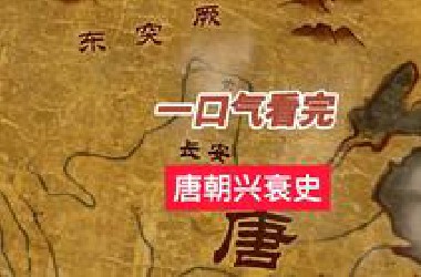 一口气看完唐朝兴衰史