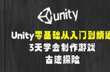 零基础入门Unity - 手把手教你做游戏古迹探险小白入门｜游戏开发｜计算机｜unity3d｜u3d｜编程｜独立游戏开发｜虚幻｜初学者｜案例｜C#