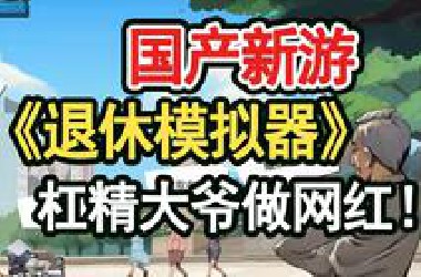 【国产新游戏】《退休模拟器》太搞笑了！喝水别看！国产新独立游戏实况解说！