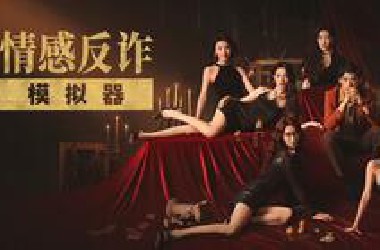 《捞女游戏/情感反诈模拟器》全剧情通关视频 100%全收集 恋情档案