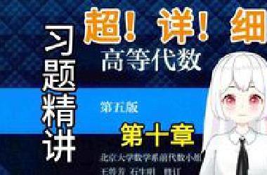 【高等代数】10（7题）课后习题精讲 北大 第五版 考研复习