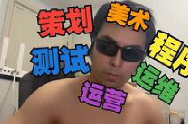 一人团队开发了个游戏