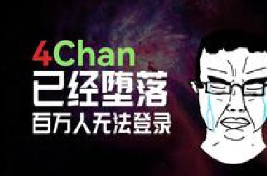 互联网恐惧之眼被炸,4chan史上最严重黑客攻击事件的经过与成因-大豆日食计划是如何取得成功的?