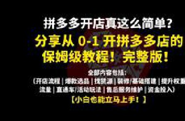 完整版！分享从0-1运营拼多多店铺的保姆级教程！八大板块详细讲解，一口气看完！一起来学习一下吧