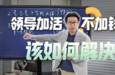 领导加活不加钱，该如何解决