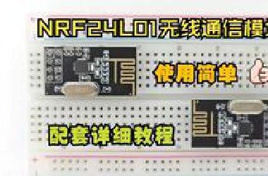 [模块教程] 第2期 NRF24L01无线通信模块-持续更新中