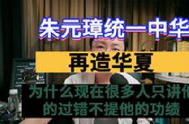 吃瓜盟主：朱元璋统一中华，再造华夏！为什么现在很多人只讲他的过错不提他的功绩！