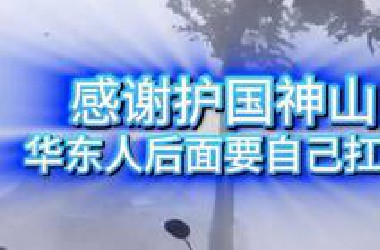 护国神山：我尽力了，你们华东人接下来自己扛了