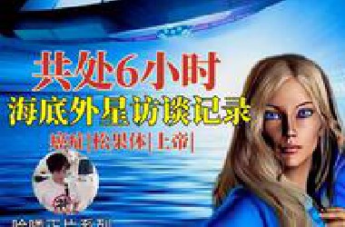 【被验证的接触事件】和外星人海底共处6小时，通过这个故事聊聊验证外星接触的重点|哈喽|2023/07/15|阿根廷费拉迪事件1956