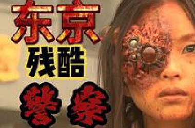 万字详述，大陆禁片，三级片+动作片的杰出神作，经典R18爽片代表《东京残酷警察》