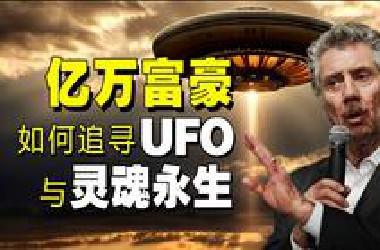 他为什么说外星人就在地球上？如何物理诱导灵魂出窍？