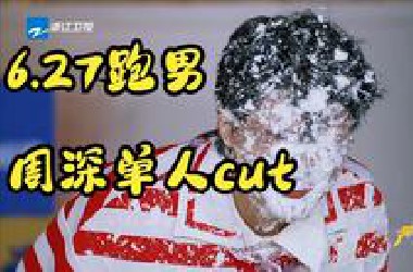 【周深单人cut】很搞笑又觉得周深好惨，心情复杂。周深张靓颖组队，默契挑战，泥潭拔河，*油小猫