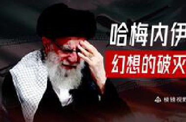 以色列击碎了哈梅内伊的遗产，伊朗将走向何方