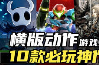 盘点近20年！全球十大横版动作游戏！全TM神作！