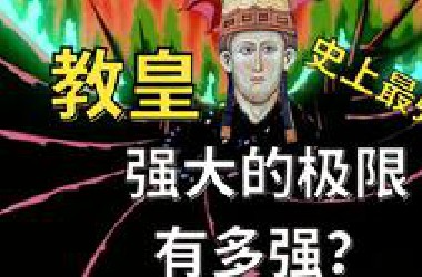随意废立皇帝？一人制霸整个欧洲？史上最强大的教皇能有多强？【教宗与教权VII】