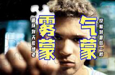 精讲《雾气蒙蒙》丨循环到天荒地老，烧脑到最后一秒