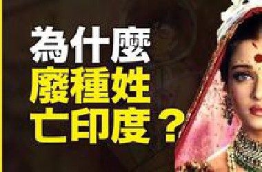 种姓制度亡印度？不，废种姓才亡印度！为什么种姓制度2千年不死？里头有什么统治密码？18分钟拆解4把种姓密码锁