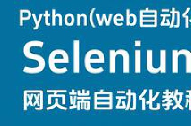 2025最新Selenium教程(Python 网页自动化测试脚本)