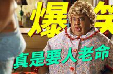 男子为查案化妆成女主的胖**，结果大饱眼福、爽到飞起！经典爆笑喜剧《卧底肥妈》