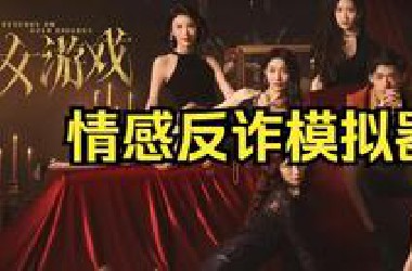 《捞女游戏》通关全流程 几乎一条命通关 咖啡太懂女人了！（激情解说）