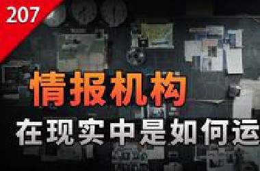 【不止游戏】游戏中的间谍和特工，背后的情报机构是如何运作的？
