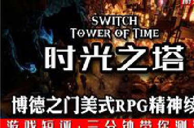 SWITCH博德之门美式RPG精神续作《时光之塔》