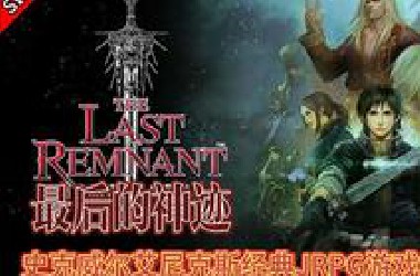 SWITCH经典JRPG游戏神作《最后的神迹》