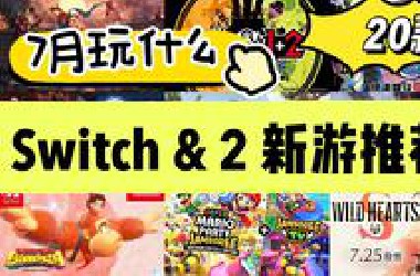 Switch&Switch2游戏 | 7月发售20款新游推荐！咚奇刚神作预定！