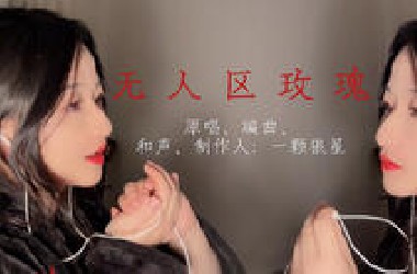 这首诡谲的《无人区玫瑰》原唱来啦！自己与自己激情对唱
