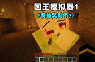 国王模拟器1（我被奖励了？）