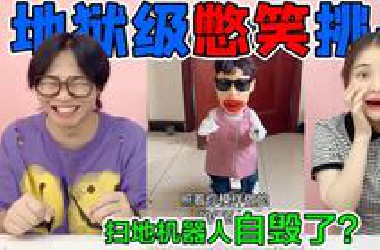 地狱级憋笑挑战！扫地机器人突然“自毁了？爆笑发明真太实用了