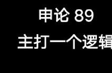 申论89分呈现申论美妙的逻辑