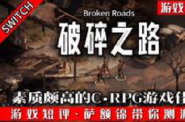 SWITCH素质颇高的CRPG游戏佳作《破碎之路》