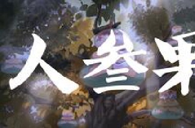 《人参果》