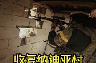 第三突击旅收复纳迪亚村,喜欢扎堆的新兵
