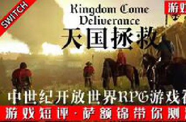 SWITCH中世纪开放世界RPG神作《天国拯救》