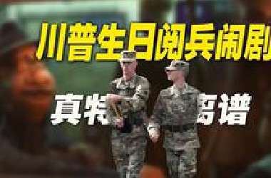 川普的生日“阅兵闹剧”：让我想起了另外一群人