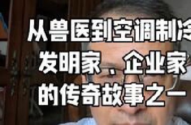 从兽医到发明家企业家的传奇故事。值得年轻人借鉴