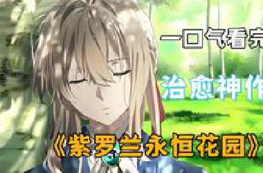 一口气看完《紫罗兰永恒花园》治愈神作