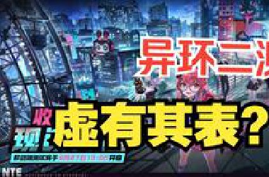 【异环二测】很难想象一款游戏一天游玩下来的感受是无聊｜杂谈