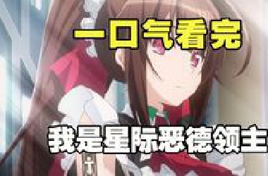 一口气看完《我是星际国家的恶德领主》全集解说，和女仆才是真爱父母只是意外