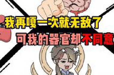 我再嘎一次就无敌了，可我的器官却全都打了鸡血！