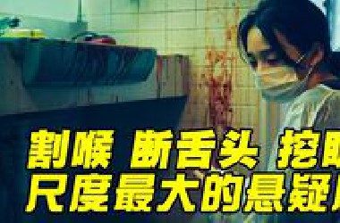 连环凶杀案，割声带，断舌头，摘眼球，34分钟看完2024年尺度最大的悬疑剧《谁是被害者2》