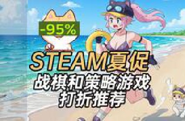 2025年STEAM夏促,海量战棋和策略游戏打折推荐---【2025年6月27日到7月11日】