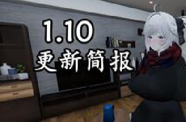 《不想被发现的真菜香》1.10更新简报