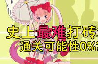 史上最凶残打砖块游戏，反人类设计师该判几年？【游戏鉴屎官02】