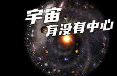 宇宙有没有中心，宇宙大爆炸起源于何处？