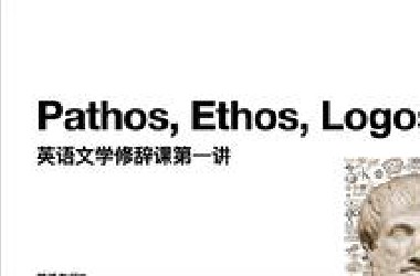 英语文学修辞课第一讲: Pathos Ethos Logos