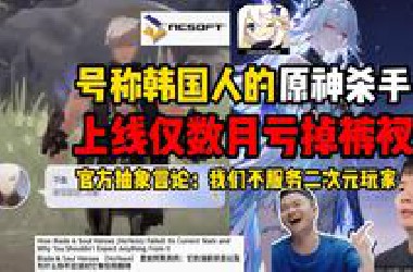 号称韩国人的原神杀手？披着米游的皮却吃相难看，上线三个月血亏收场，官方还抽象表示：我们不服务二次元玩家！就连韩国玩家都绷不住了