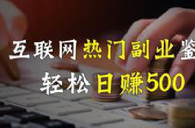 教你如何打造从0到月入过万的副业，亲身实践！想要翻身就把执行力拉满，结果水到渠成！